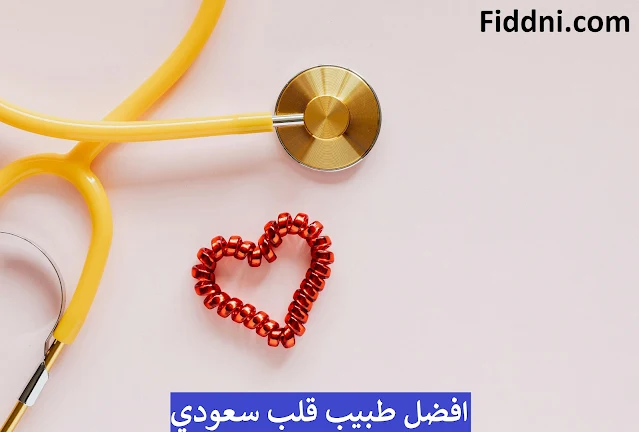افضل طبيب قلب سعودي