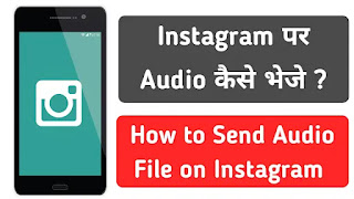 इंस्टाग्राम मैसेज में ऑडियो Mp3 फाइल कैसे भेजें ?