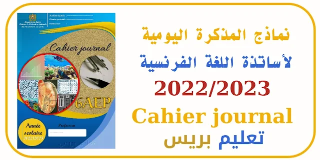 نماذج المذكرة اليومية لأساتذة اللغة الفرنسية 2022/2023 cahier journal