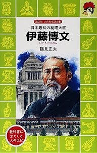 伊藤博文―日本最初の総理大臣 (講談社 火の鳥伝記文庫)