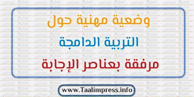 وضعية مهنية حول التربية الدامجة مرفقة بعناصر الإجابة