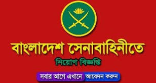 Bangladesh Army Job Circular 2021 - বাংলাদেশ সেনাবাহিনীতে নিয়োগ বিজ্ঞপ্তি ২০২১ - সরকারি চাকরির খবর ২০২১