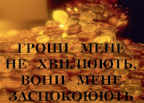ВДАЛИЙ ВИСЛІВ Про гроші