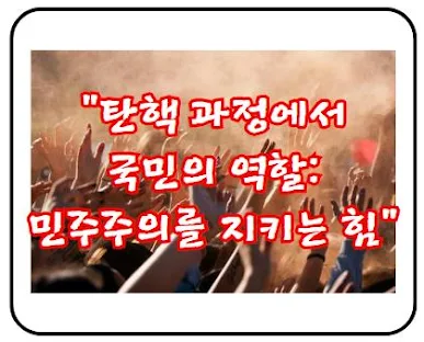 탄핵 과정에서 국민의 역할: 민주주의를 지키는 힘