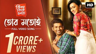 Tor Motoi Lyrics | তোর মতই আমি একটা বন্ধু চাই | Movie-Ki Kore Toke Bolbo | Ankush | Mim