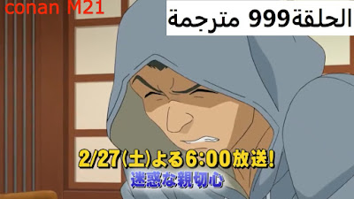 المحقق كونان الحلقة 999 مترجمة كاملة