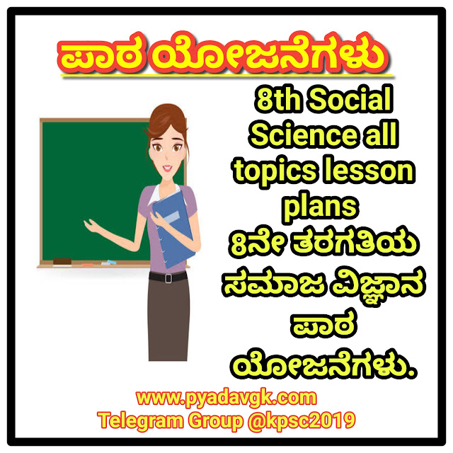 8th Social Science all topics lesson plans | 8ನೇ ತರಗತಿಯ ಸಮಾಜ ವಿಜ್ಞಾನ ಪಾಠ ಯೋಜನೆಗಳು.