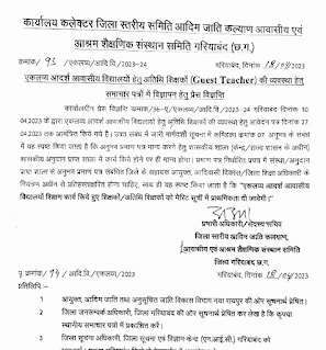 CG ASHRAM SHIKSHA VIBHAG GUEST TEACHER BHARTI | छत्तीसगढ़ आश्रम शिक्षा विभाग में अतिथि शिक्षकों की भर्ती सूचना