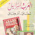 تحميل كتاب: العرب واسرائيل شقاق أم وفاق - لأحمد ديدات pdf