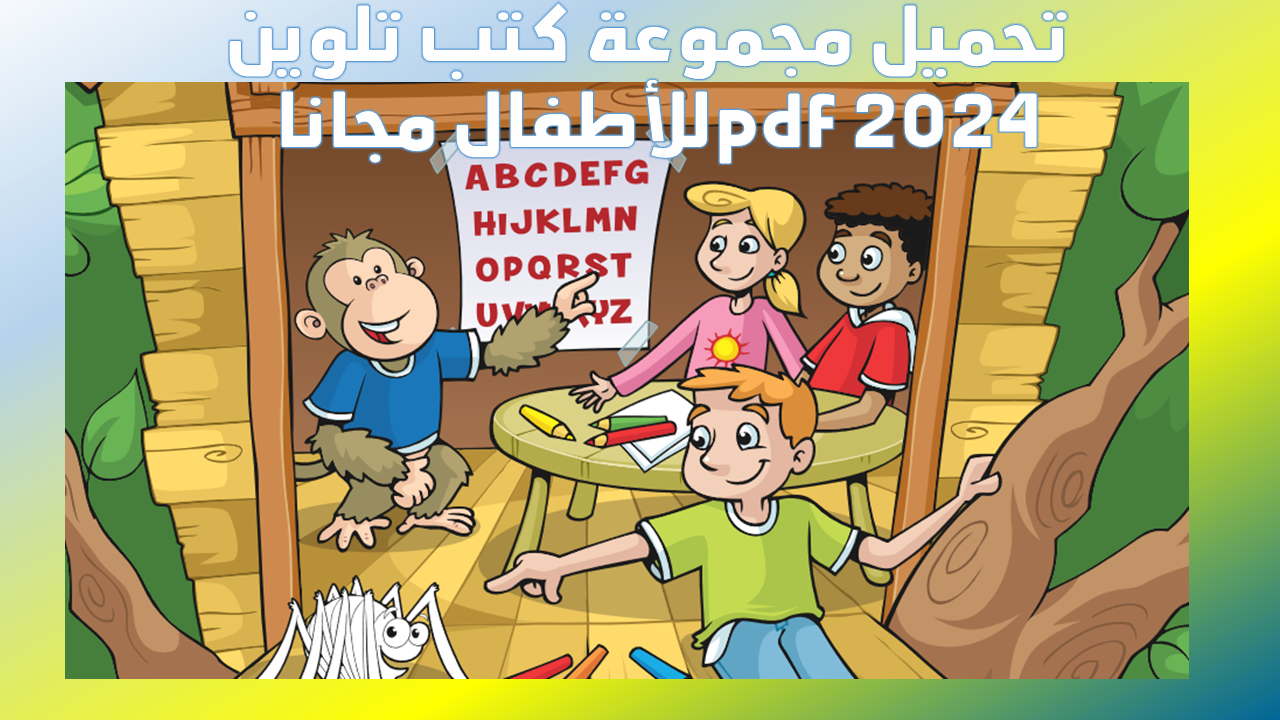 تحميل مجموعة كتب تلوين للاطفال مجانا pdf 2024