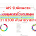 Happy Taks - AIS รับผิดพลาด ข้อมูลการใช้งานหลุด กว่า 8300 ล้านรายการ