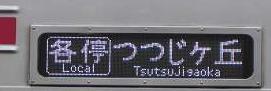 京王電鉄　つつじヶ丘行き　8000系(平日4本運行)