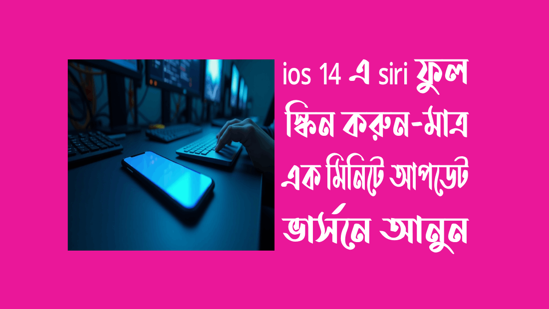 ios-14-এ-siri-ফুল-স্কিন-করুন-মাত্র-এক-মিনিটে- ২০২৫-আপডেট-ভার্সন