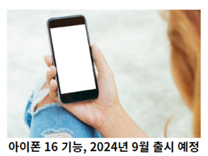 아이폰-16-기능,-2024년-9월-출시-예정-썸네일