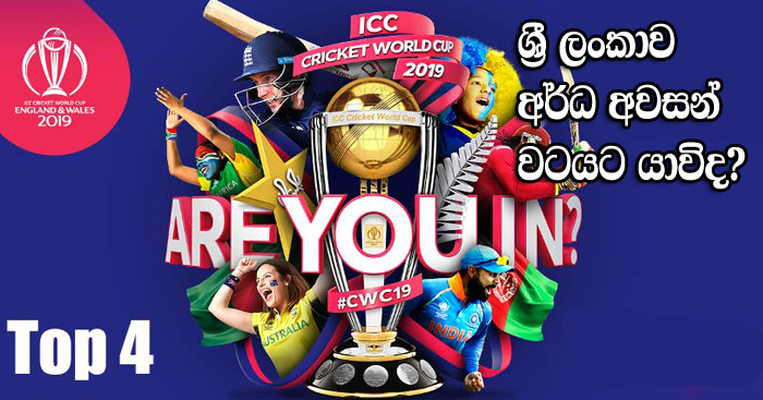 https://www.gossiplankanews.com/2019/06/icc-sri-lanka-semi-final-prediction.html