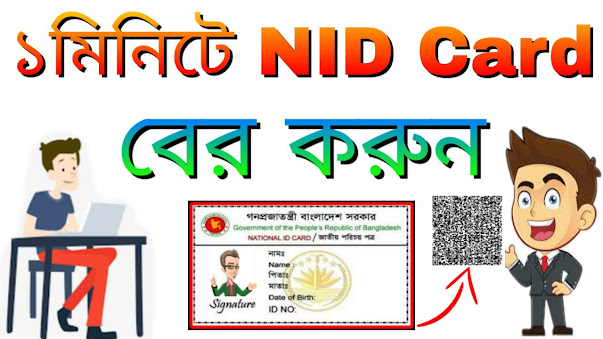 NID Card Online Copy Download For Update System