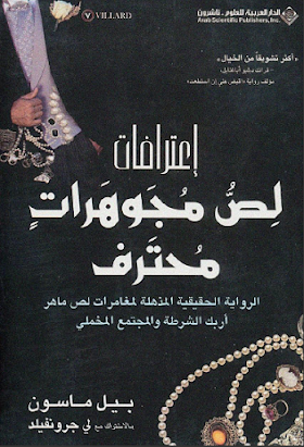 كتاب اعترافات لص مجوهرات محترف