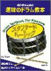 初心者のための 趣味のドラム教本