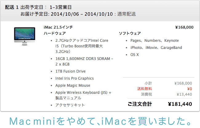 Adobeの為、Mavericks搭載「iMac」を購入!