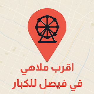 اقرب ملاهي في فيصل للكبار