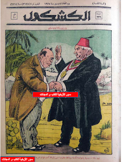 مجلة الكشكول" 1925 أعداد قديمة