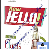 تحميل كتاب العمالقة Giants للصف الثالث الثانوى الترم الاول 2023 pdf