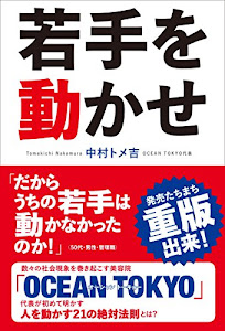 若手を動かせ