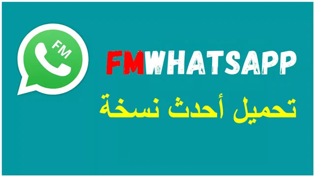 تحميل واتساب fmwhatsapp اخر اصدار