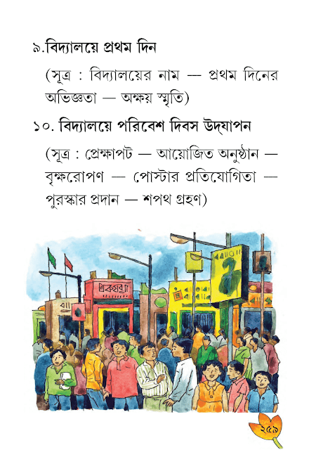 অনুচ্ছেদ রচনা | নবম অধ্যায় | ষষ্ঠ শ্রেণীর বাংলা ব্যাকরণ ভাষাচর্চা | WB Class 6 Bengali Grammar