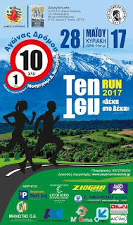  ΑΓΩΝΑΣ ΔΡΟΜΟΥ “ΤΕΝ -ΤΕΝ RUN 2017’’ (Δέκα στο Δέκα) ΣΤΗΝ Τ.Κ. ΜΟΣΧΟΧΩΡΙΟΥ