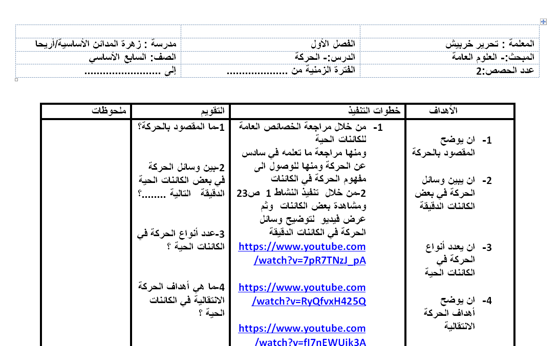 تحضير علوم الصف السابع وحدة خصائص الكائنات الحية درس الحركة الفصل الاول 2019-2020