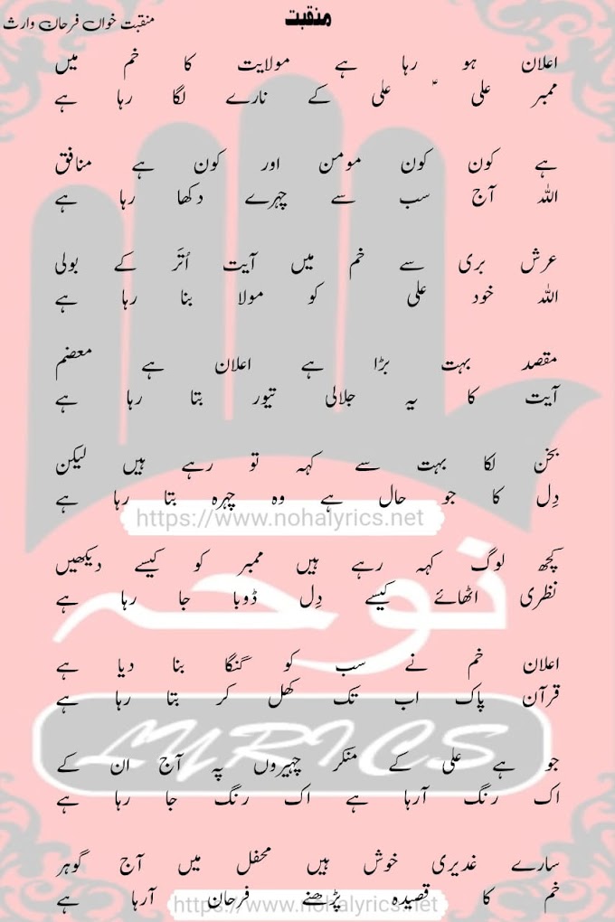 Ghadeer E Khum | Farhan Ali Waris New Qasida Lyrics 2024