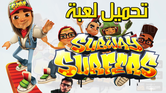 لعبة صب واي, تحميل لعبة Subway Surfers ,تنزيل لعبة Subway Surfers ,تحميل لعبة صب وادي سيرفرس,تنزيل لعبة صب واي سيرفرس,Subway Surfers للتنزيل,Subway Surfers  للتحميل,