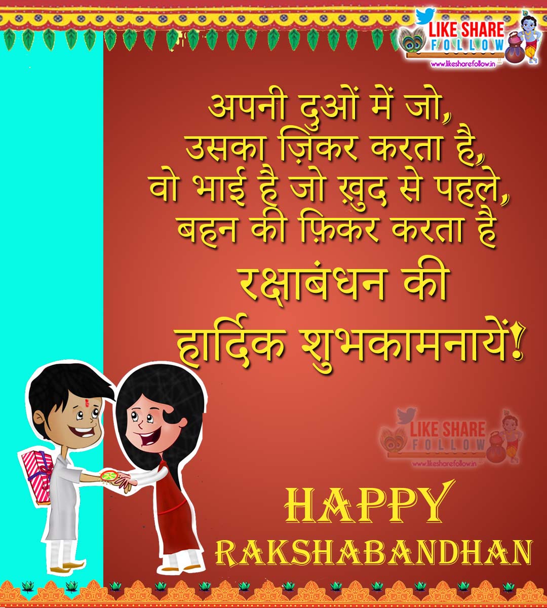 happy raksha bandhan shayari images quotes in hindi language | QUOTES