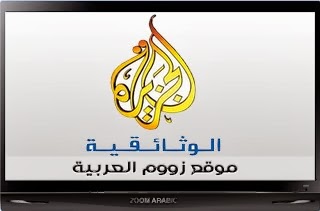 شاهد قناة الجزيرة الوثائقية Al Jazeera Doc TV