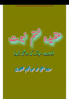 Aqeedha E Khatam E Nabuwat Ahadees E Mubarka Ki Roshni Me / عقیدہ ختم نبوت احادیث مبارکہ کی روشنی میں  by مولانا مفتی عبدالحلیم نقشبندی