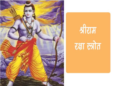 Ram Raksha Strota Lyrics | श्री राम रक्षा स्तोत्र हिंदी में अर्थ सहित