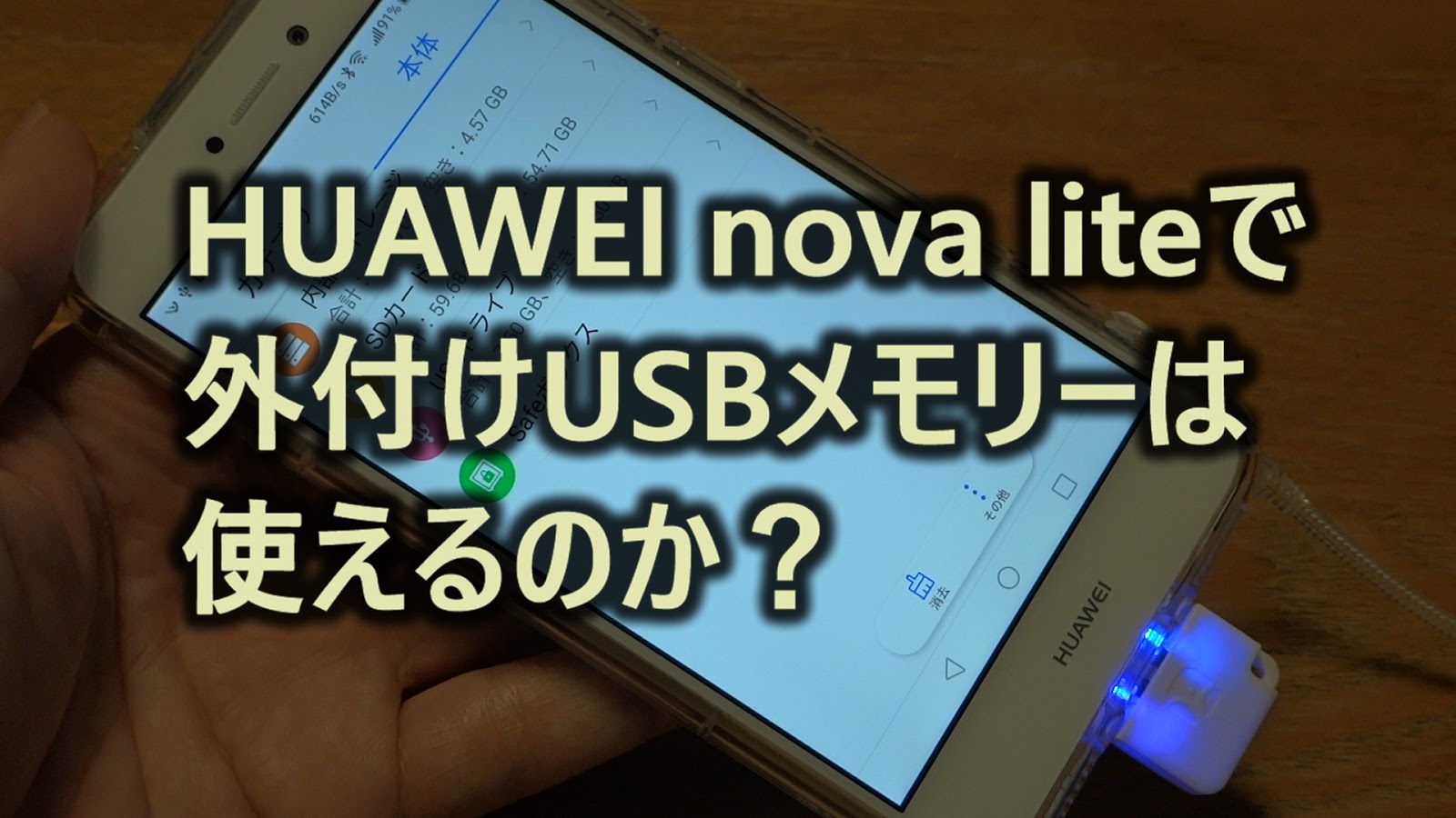 Huawei Nova Liteでusbメモリーが使えるか試してみた