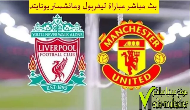 ليفربول ومانشستر يونايتد