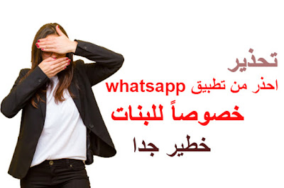 تحذير  احذر من تطبيق whatsapp خطير جدا