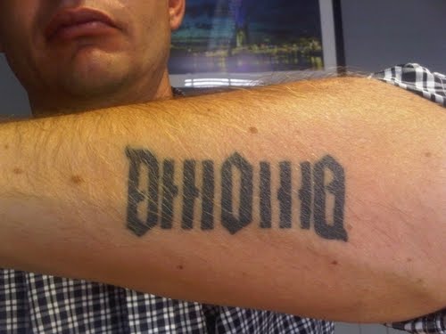 Enjoy these pictures of cool ambigram tattoos.