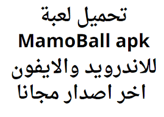 تحميل لعبة MamoBall apk 2024 للاندرويد والايفون اخر اصدار مجانا