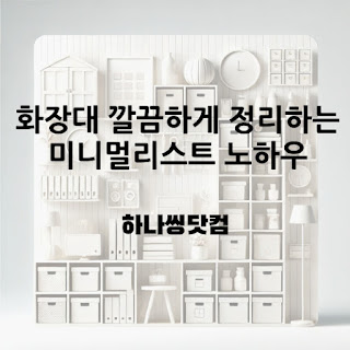 화장대 깔끔하게 정리하는 미니멀리스트 노하우