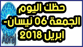 حظك اليوم الجمعة 06 نيسان- ابريل 2018 