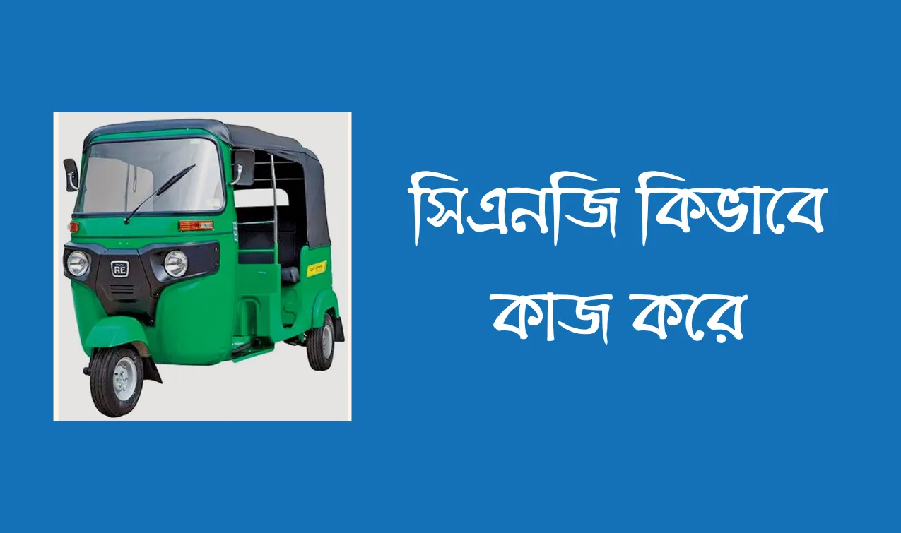 সিএনজি কিভাবে কাজ করে