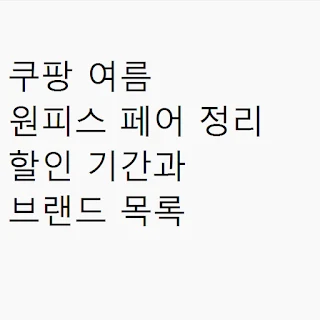 쿠팡 여름 원피스 페어 정리 할인 기간과 브랜드 목록 썸네일