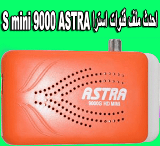 احدث ملف قنوات استرا ASTRA 9000 S mini