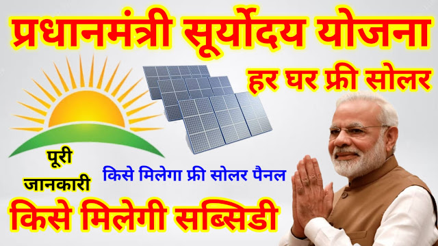 Modi scheme -free solar scheme -Pradhanmantri Suryoday yojna -national rooftof portal - pm kusum yojana -सोलर पैनल से जुडी सभी govt scheme