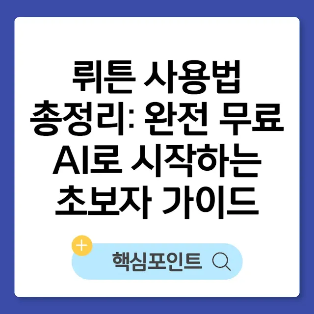 뤼튼 사용법 총정리: 완전 무료 AI로 시작하는 초보자 가이드 썸네일