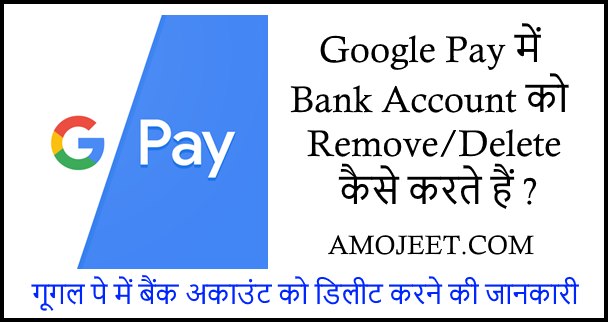 Google-Pay-me-bank-account-ko-remove-delete-kaise-kare